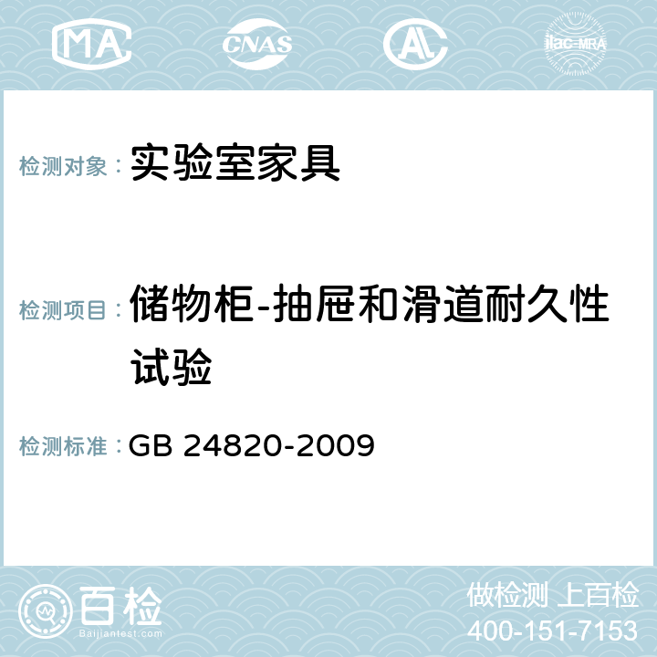 储物柜-抽屉和滑道耐久性试验 GB 24820-2009 实验室家具通用技术条件