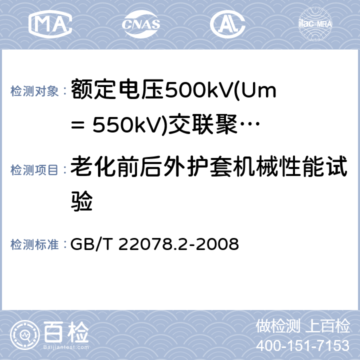 老化前后外护套机械性能试验 额定电压500kV(Um=550kV)交联聚乙烯绝缘电力电缆及其附件 第2部分:额定电压500kV(Um=550kV)交联聚乙烯绝缘电力电缆 GB/T 22078.2-2008 表5-20