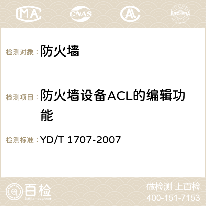 防火墙设备ACL的编辑功能 YD/T 1707-2007 防火墙设备测试方法