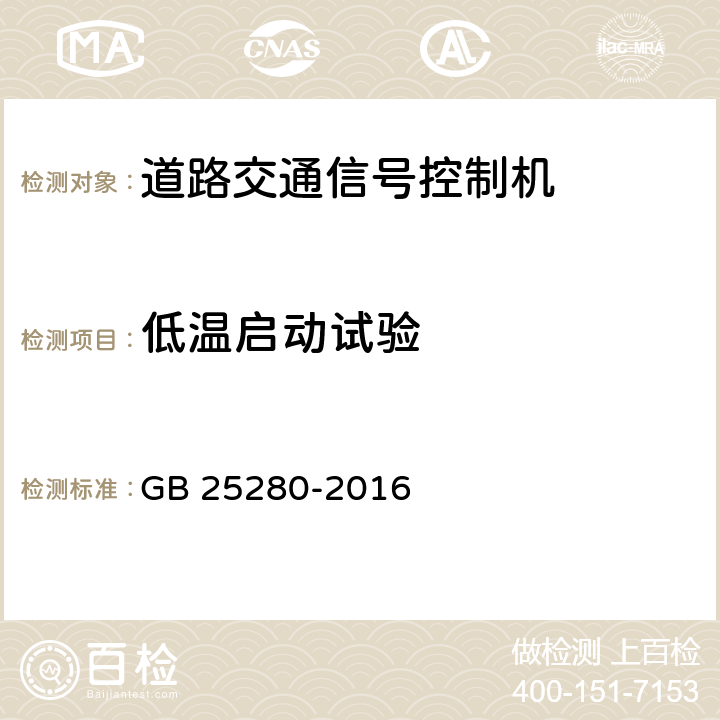 低温启动试验 道路交通信号控制机 GB 25280-2016 5.10；6.11.3