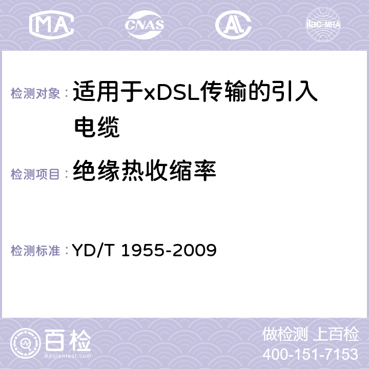 绝缘热收缩率 适用于xDSL传输的引入电缆 YD/T 1955-2009 表3 序号6