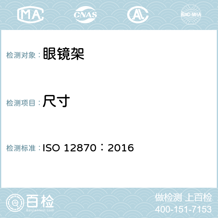 尺寸 眼视光学-眼镜架-要求和试验方法 ISO 12870：2016 4.4