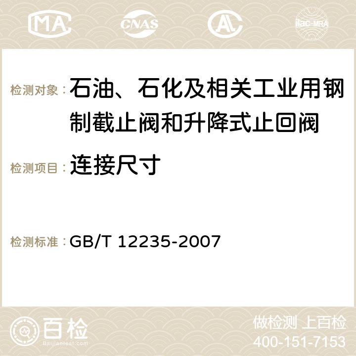 连接尺寸 石油、石化及相关工业用钢制截止阀和升降式止回阀 GB/T 12235-2007 4.2、4.3