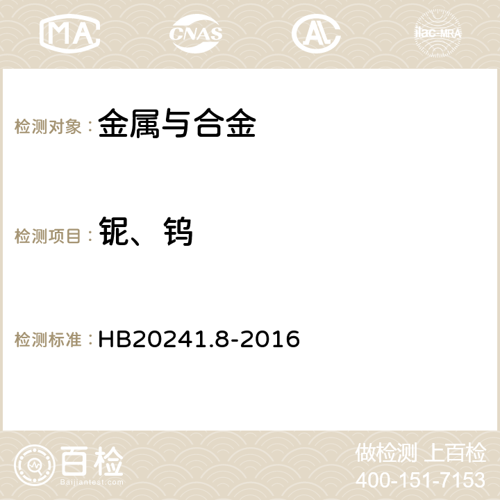 铌、钨 《高温合金化学成分光谱分析方法 第8部分：电感耦合等离子体原子发射光谱法测定铪、铌、钨含量》 HB20241.8-2016