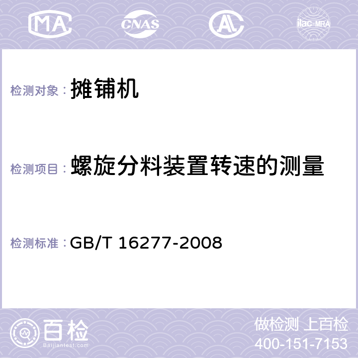 螺旋分料装置转速的测量 GB/T 16277-2008 沥青混凝土摊铺机