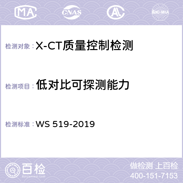 低对比可探测能力 X射线计算机体层摄影装置质量控制检测规范 WS 519-2019