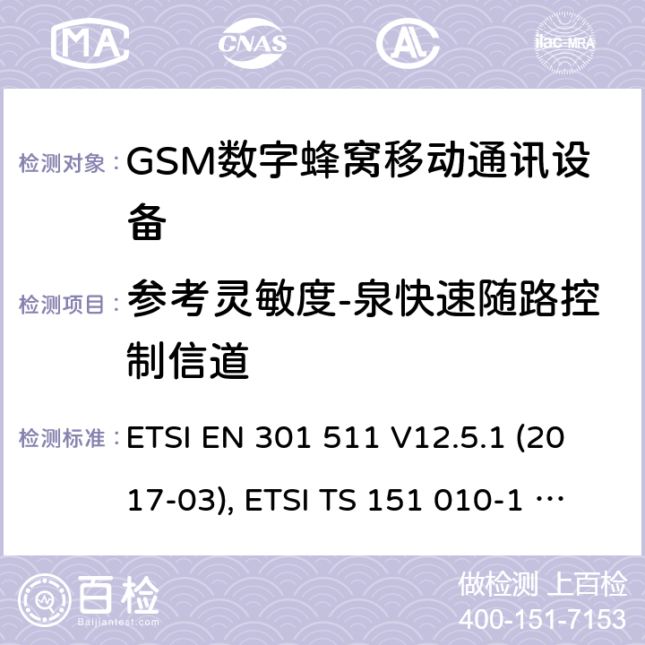 参考灵敏度-泉快速随路控制信道 全球移动通信系统(GSM ) GSM900和DCS1800频段欧洲协调标准,包含RED条款3.2的基本要求 ETSI EN 301 511 V12.5.1 (2017-03), ETSI TS 151 010-1 V13.7.0 (2018-07) 4.2.43