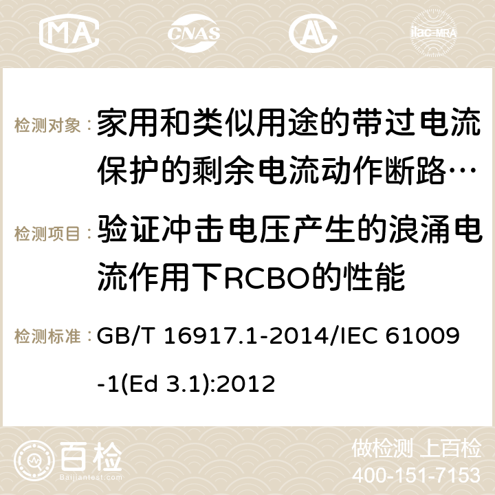 验证冲击电压产生的浪涌电流作用下RCBO的性能 家用和类似用途的带过电流保护的剩余电流动作断路器(RCBO) 第1部分: 一般规则 GB/T 16917.1-2014/IEC 61009-1(Ed 3.1):2012 /9.19 /9.19