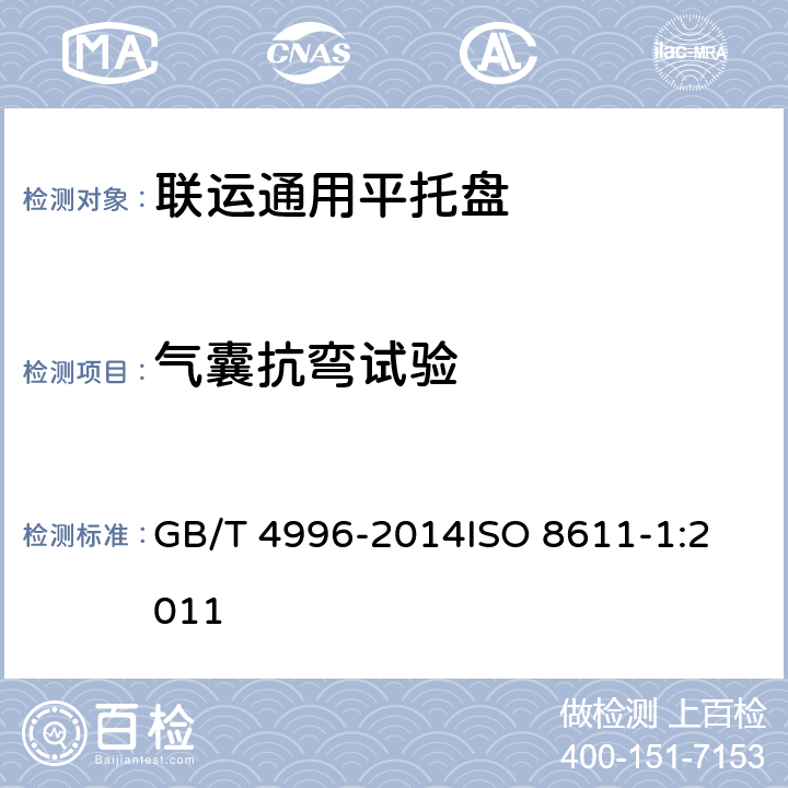气囊抗弯试验 联运通用平托盘 试验方法 GB/T 4996-2014
ISO 8611-1:2011 8.7