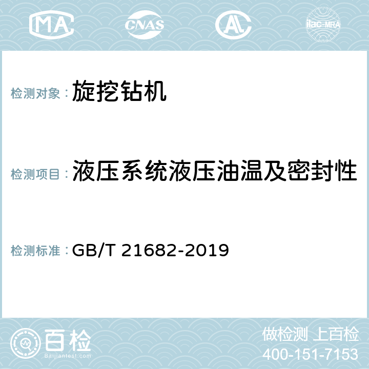 液压系统液压油温及密封性 旋挖钻机 GB/T 21682-2019