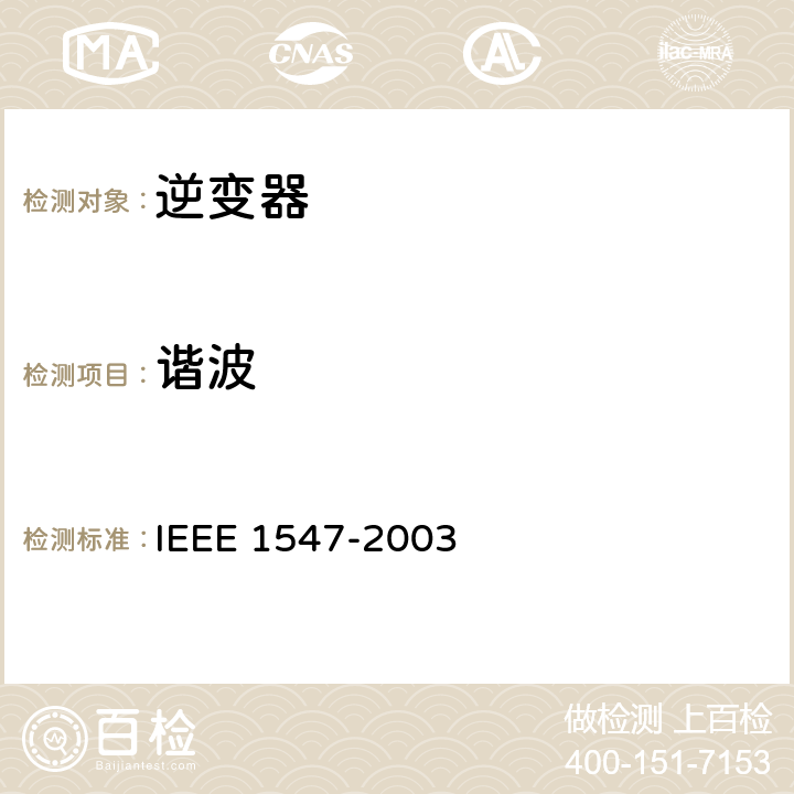 谐波 IEEE标准》 IEEE 1547-2003 《电力装置和分布式电源连接的 4.3.3