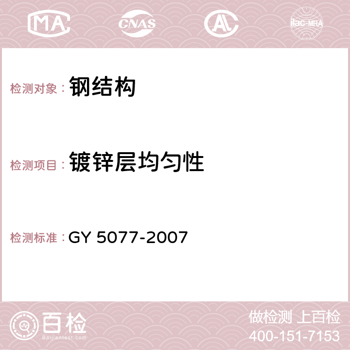 镀锌层均匀性 广播电视微波通信铁塔及桅杆质量验收规范 GY 5077-2007 9.2.4