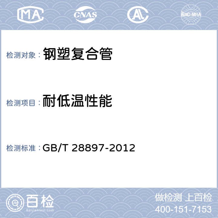 耐低温性能 钢塑复合管 GB/T 28897-2012 8.14