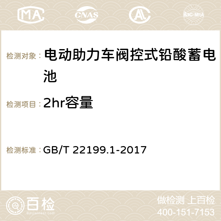 2hr容量 《电动助力车阀控式铅酸蓄电池第1部分：技术条件》 GB/T 22199.1-2017 5.5