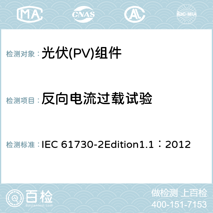 反向电流过载试验 光伏(PV)组件安全鉴定 第2部分:安全要求 IEC 61730-2Edition1.1：2012 MST26