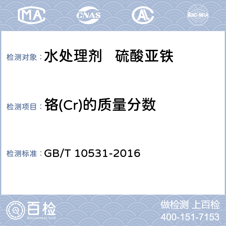 铬(Cr)的质量分数 水处理剂 硫酸亚铁 GB/T 10531-2016 6.9