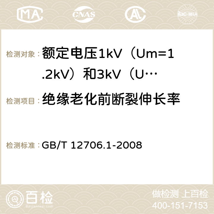 绝缘老化前断裂伸长率 额定电压1kV（Um=1.2kV）到35kV（Um=40.5kV）挤包绝缘电力电缆及附件 第1部分：额定电压1kV（Um=1.2kV）和3kV（Um=3.6kV）电缆 GB/T 12706.1-2008 20