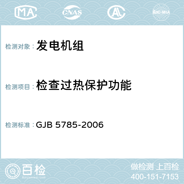 检查过热保护功能 GJB 5785-2006 军用内燃发电机组通用规范  4.5.34