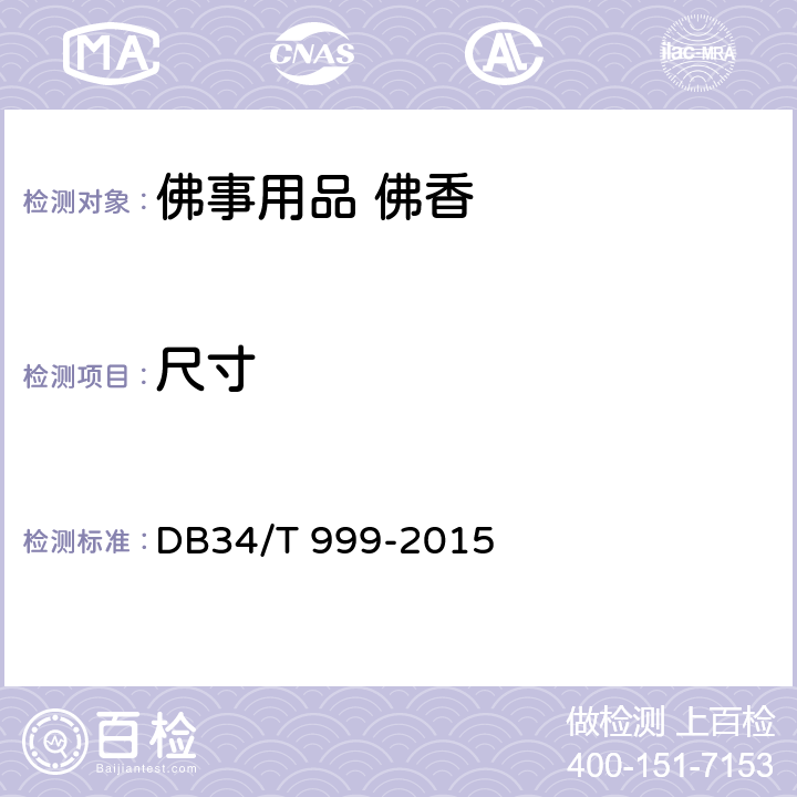 尺寸 佛事用品 佛香 DB34/T 999-2015