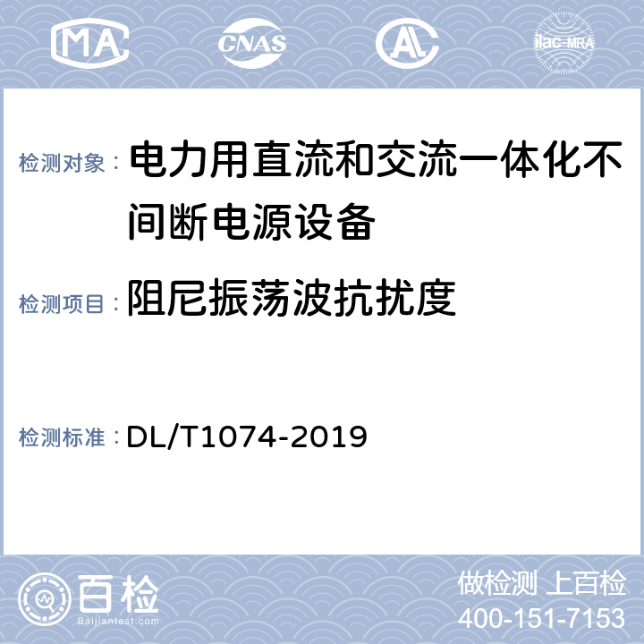 阻尼振荡波抗扰度 电力用直流和交流一体化不间断电源 DL/T1074-2019 6.26.1.6