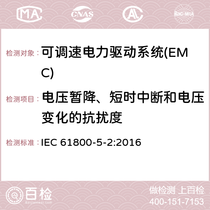 电压暂降、短时中断和电压变化的抗扰度 可调速电力驱动系统 第5-2部分:功能安全要求 IEC 61800-5-2:2016 9.3