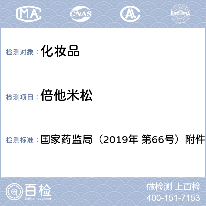 倍他米松 化妆品中激素类成分的检测方法 国家药监局（2019年 第66号）附件1