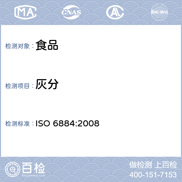 灰分 动植物油脂—灰分的测定 ISO 6884:2008