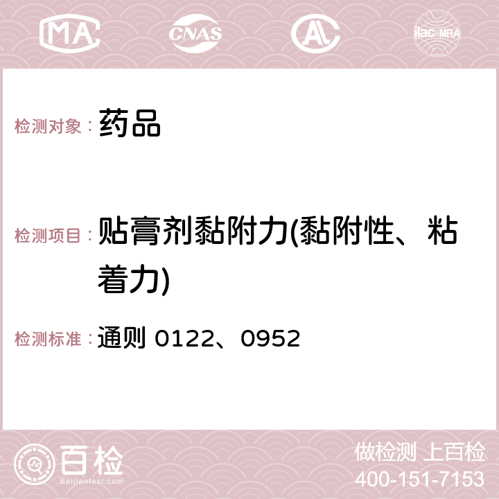 贴膏剂黏附力(黏附性、粘着力) 中国药典 2015年版四部 通则 0122、0952