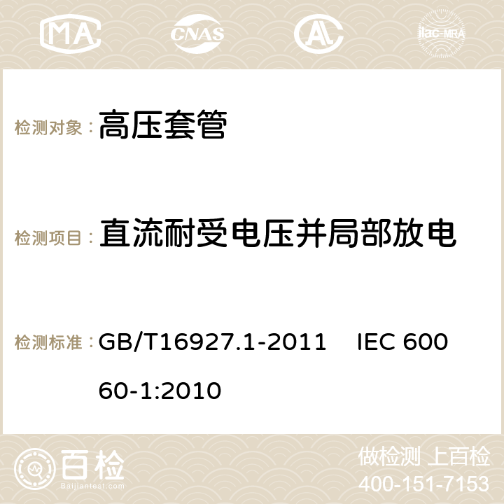 直流耐受电压并局部放电 GB/T 16927.1-2011 高电压试验技术 第1部分:一般定义及试验要求