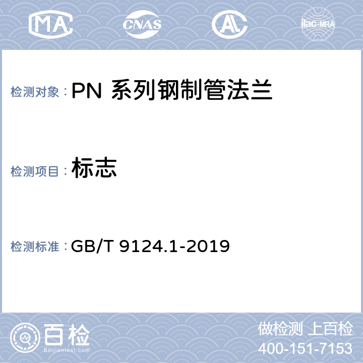 标志 钢制管法兰 第1部分：PN 系列 GB/T 9124.1-2019 8