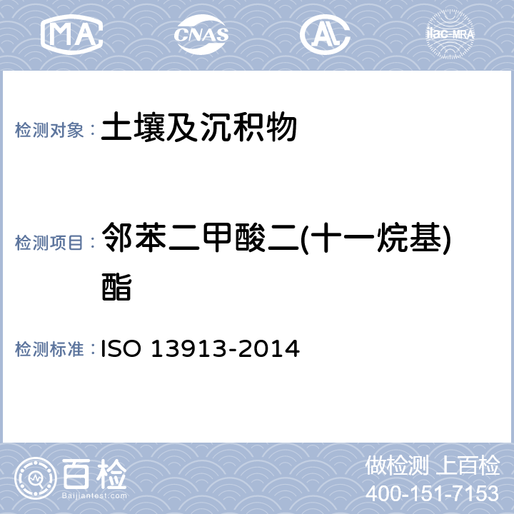 邻苯二甲酸二(十一烷基)酯 13913-2014 土壤 邻苯二甲酸酯的测定 气相色谱-质谱法 ISO 