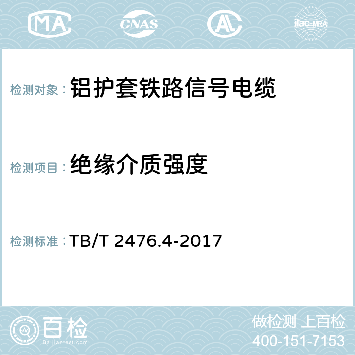 絕緣介質強度 鐵路信號電纜 第4部分：鋁護套鐵路信號電纜 TB/T 2476.4-2017 5.6、6.4