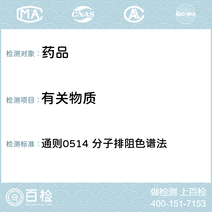 有关物质 中国药典2015年版四部 通则0514 分子排阻色谱法