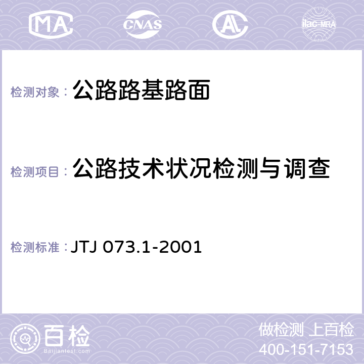 公路技术状况检测与调查 公路水泥混凝土路面养护技术规范 JTJ 073.1-2001 第4、5章