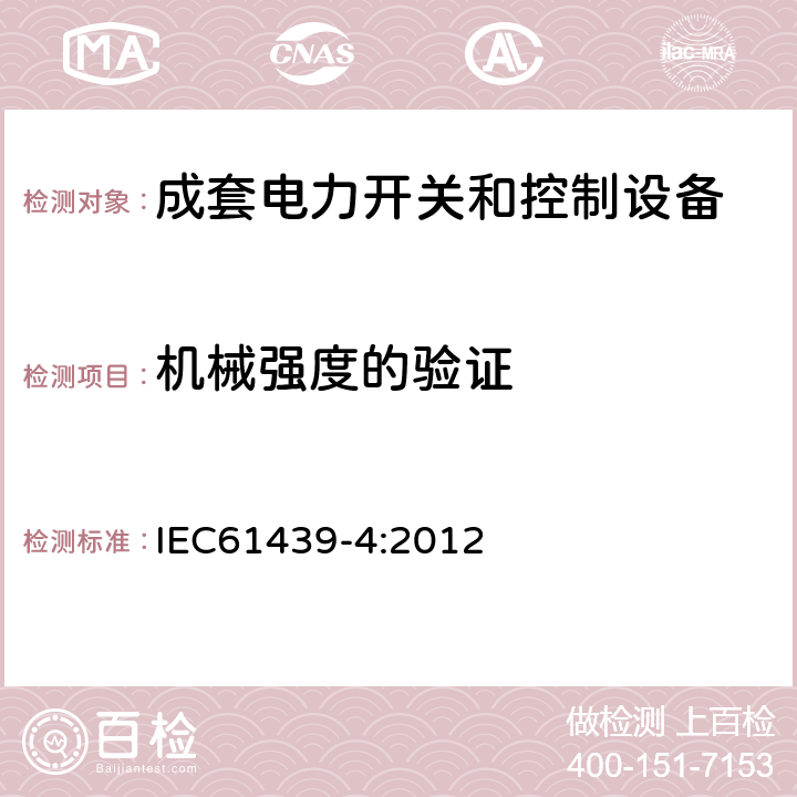 机械强度的验证 低压成套开关设备和控制设备 第4部分：对建筑工地用成套设备（ACS）的特殊要求 IEC61439-4:2012 10.2.6