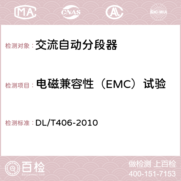 电磁兼容性（EMC）试验 交流自动分段器订货技术条件 DL/T406-2010 7.8