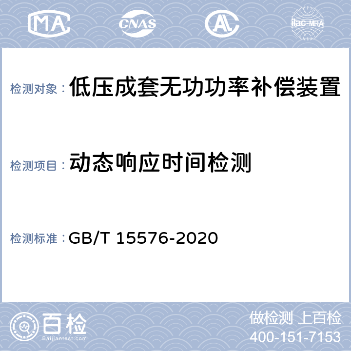 动态响应时间检测 低压成套无功功率补偿装置 GB/T 15576-2020 /9.17