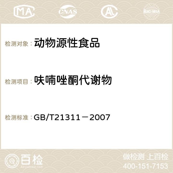 呋喃唑酮代谢物 《动物源性食品中硝基呋喃类药物代谢物残留量检测方法高效液相色谱/串联质谱法》 GB/T21311－2007