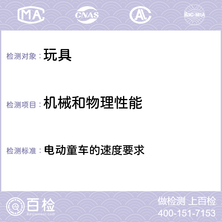 机械和物理性能 4.22 电动童车的速度要求