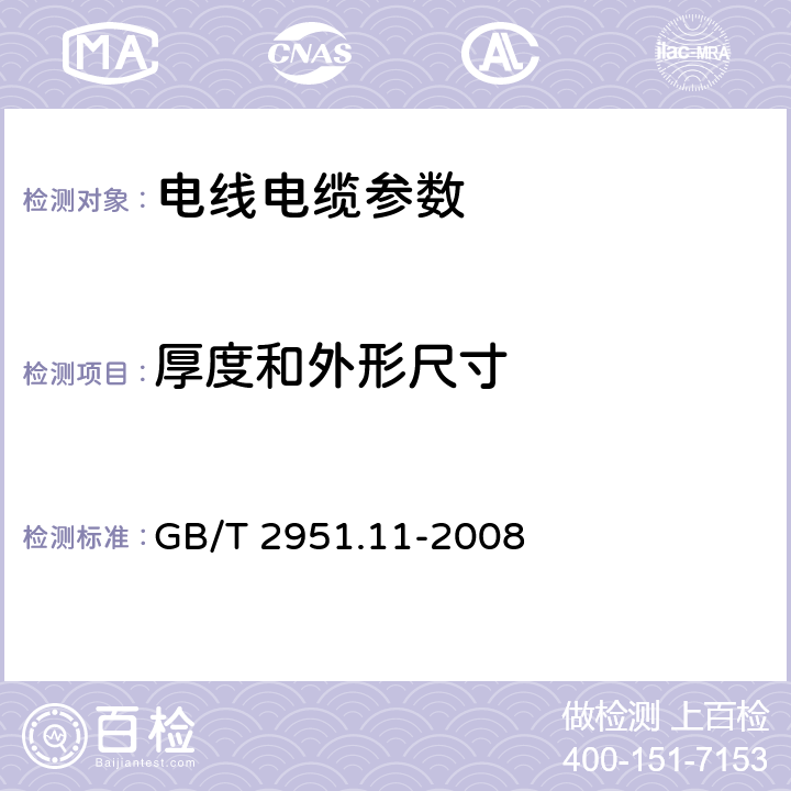 厚度和外形尺寸 电缆和光缆绝缘和护套材料通用试验方法 第11部分：通用试验方法——厚度和外形尺寸测量——机械性能试验 GB/T 2951.11-2008 第8章