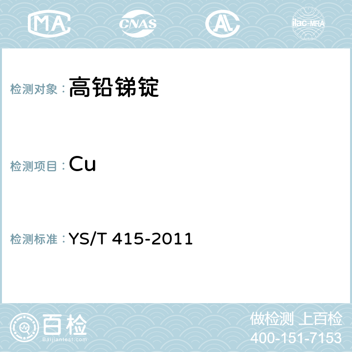 Cu 高铅锑锭 YS/T 415-2011