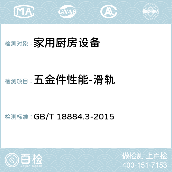 五金件性能-滑轨 家用厨房设备 第3部分：试验方法与检验规则 GB/T 18884.3-2015 4.13.2