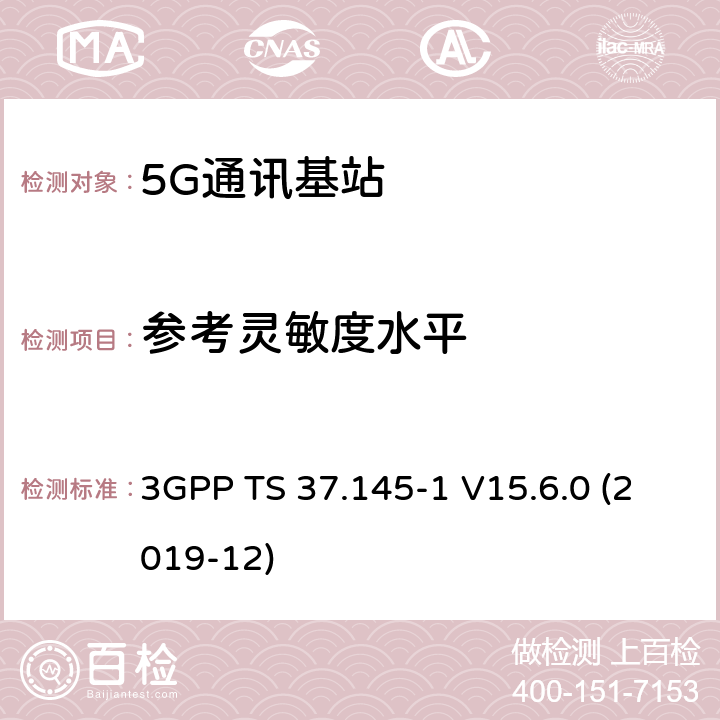 参考灵敏度水平 3GPP;技术规范组无线电接入网;有源天线系统（AAS）基站（BS）一致性测试； 第1部分：传导一致性测试(版本15) 3GPP TS 37.145-1 V15.6.0 (2019-12) 章节7.2