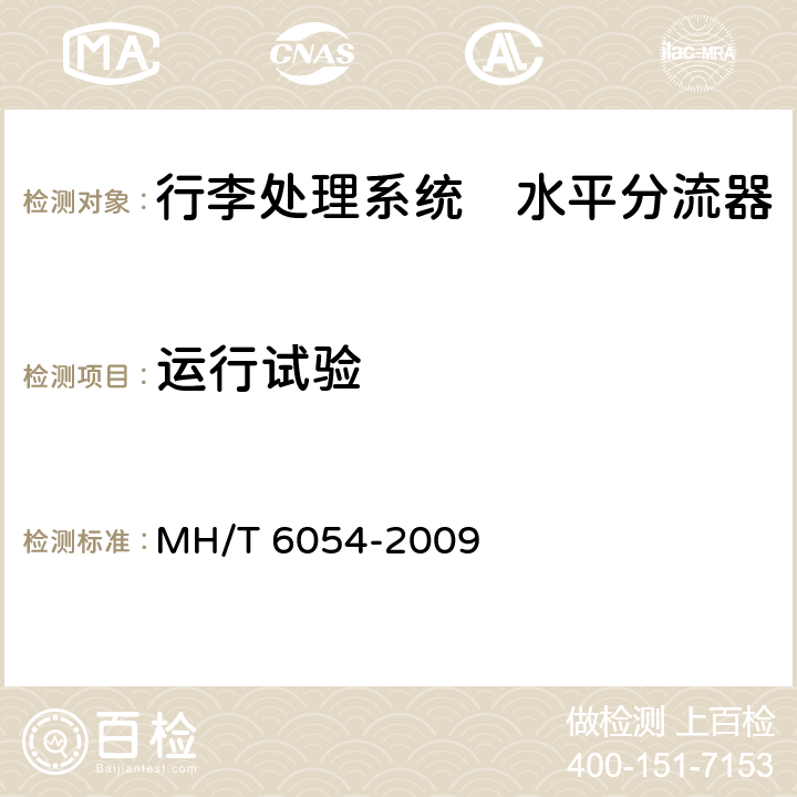 运行试验 行李处理系统　水平分流器 MH/T 6054-2009