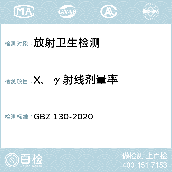 X、γ射线剂量率 放射诊断放射防护要求 GBZ 130-2020