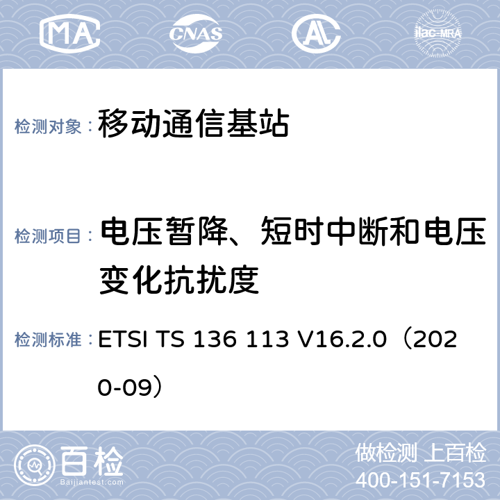 电压暂降、短时中断和电压变化抗扰度 LTE；演变通用陆地无线接入(E-UTRA)；基站(BS)和转发器电磁兼容性 ETSI TS 136 113 V16.2.0（2020-09） 9.7
