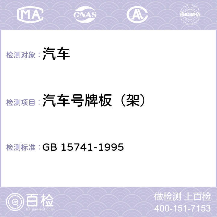 汽车号牌板（架） 汽车和挂车号牌板(架)及其位置 GB 15741-1995