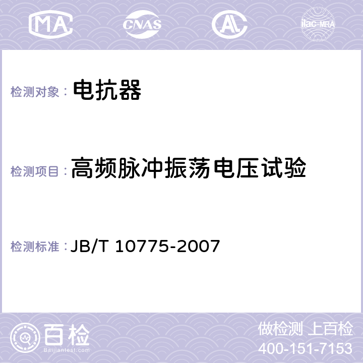 高频脉冲振荡电压试验 6kV~35kV级干式并联电抗器技术参数和要求 JB/T 10775-2007 7.4