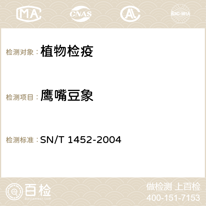 鹰嘴豆象 鹰嘴豆象检疫鉴定方法 SN/T 1452-2004