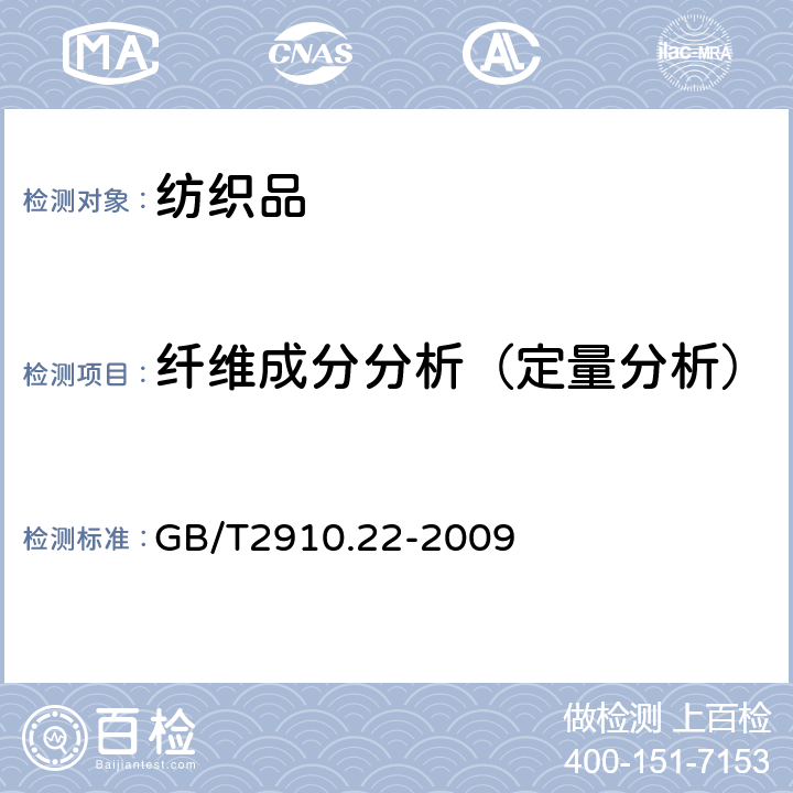 纤维成分分析（定量分析） GB/T 2910.22-2009 纺织品 定量化学分析 第22部分:粘胶纤维、某些铜氨纤维、莫代尔纤维或莱赛尔纤维与亚麻、苎麻的混合物（甲酸/氯化锌法）